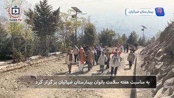 به مناسبت هفته سلامت بانوان تور کوه‌پیمایی در مسیر توچال با حضور جمعی از کارکنان بیمارستان ضیائیان برگزار شد.